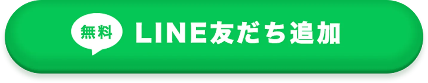 LINE友だち追加